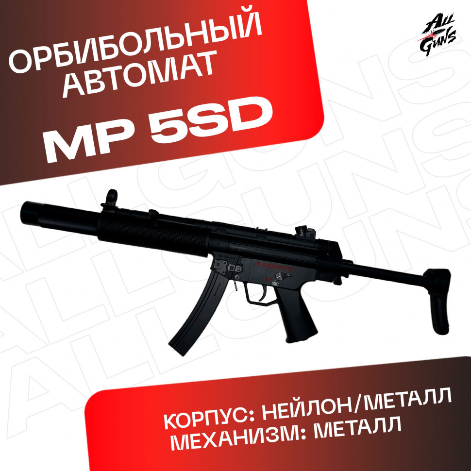 Орбибольный автомат пистолет-пулемет с орбизами MP5-SD. 