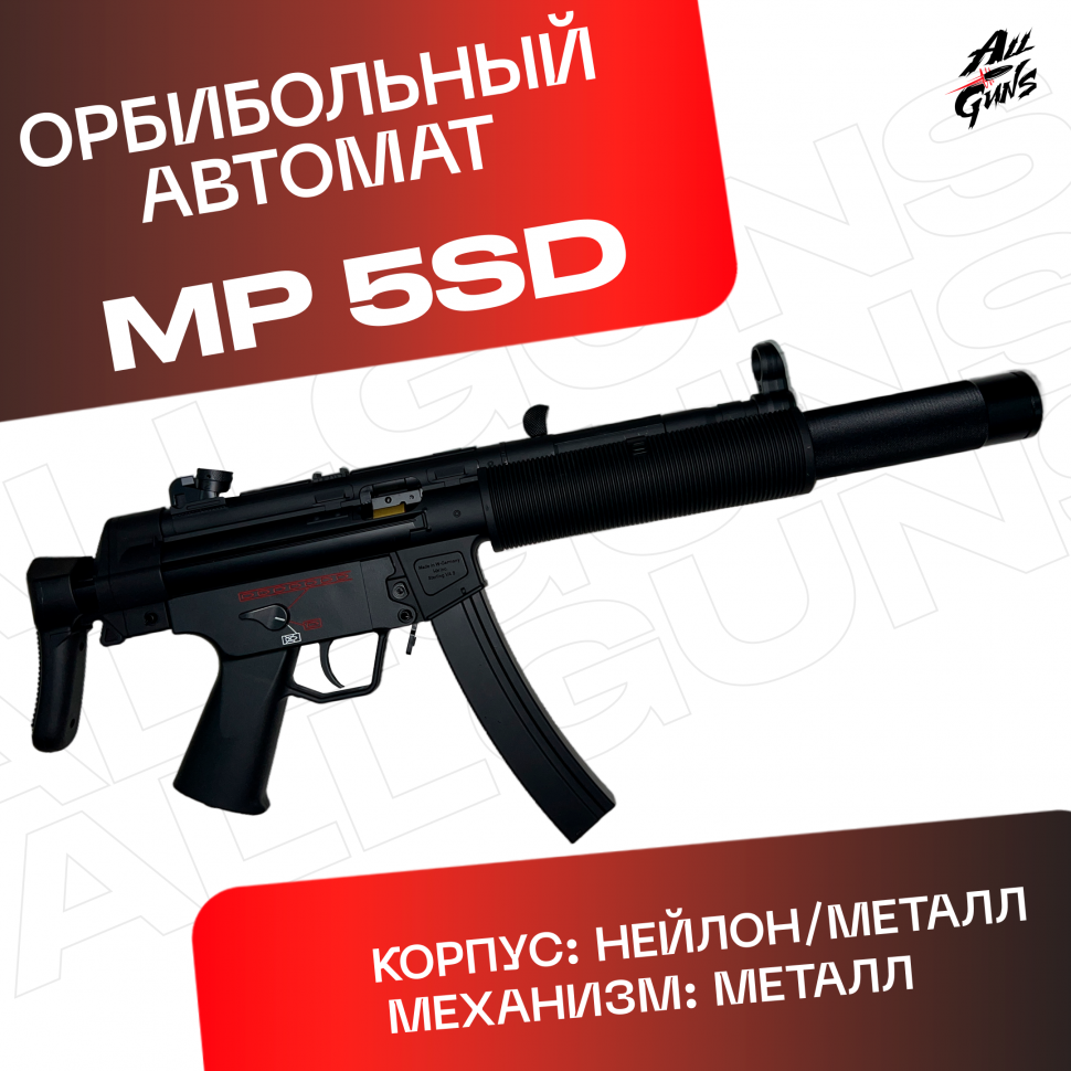 Орбибольный автомат пистолет-пулемет с орбизами MP5-SD. 
