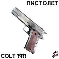 Пистолет Colt 1911 серебряный. Из металла - механический.