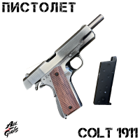 Пистолет Colt 1911 серебряный. Из металла - механический.