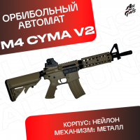 Орбибольный автомат с орбизами М4 Cyma V2 Автомат игрушечный M4 стреляет мягкими пулями orbeez (песочный)