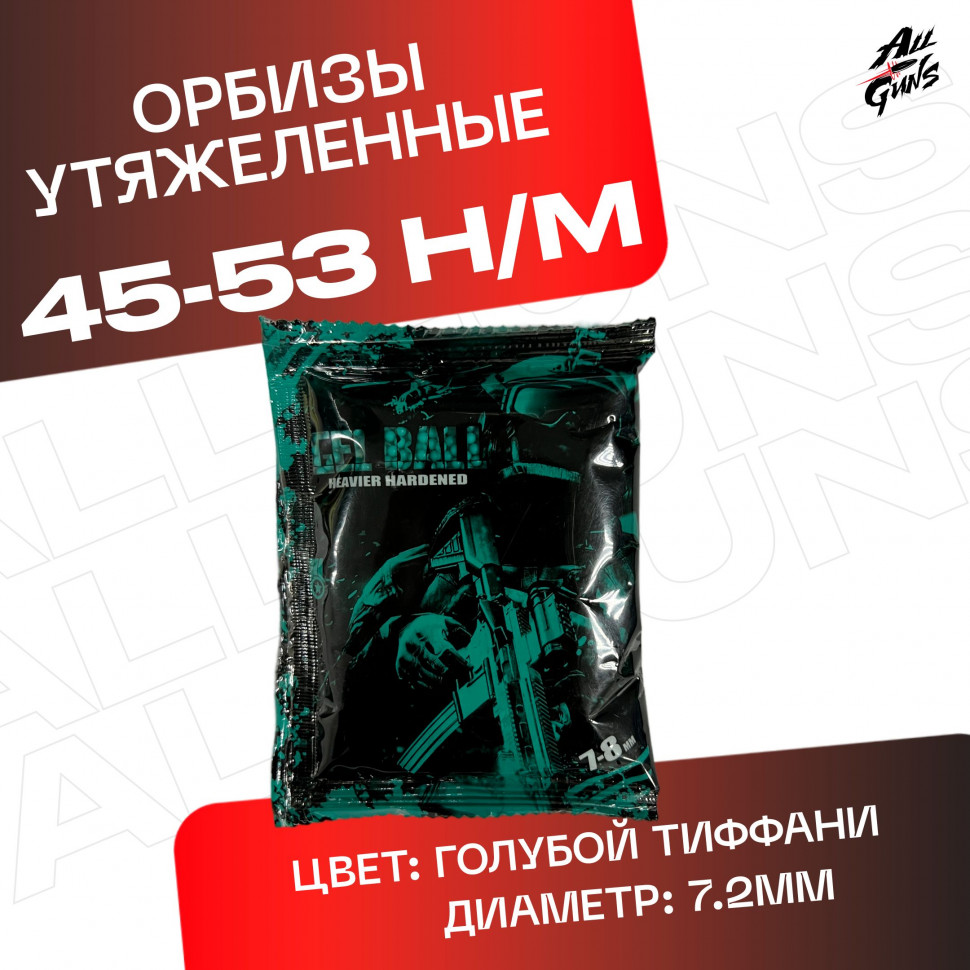 Орбизы утяжеленные,  голубые, 7-8 мм для орбибольного / гидробольного автомата / пистолета 6500 штук