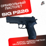 Пистолет Sig Sauer P226. Стреляет орбизами / мягкими пулями