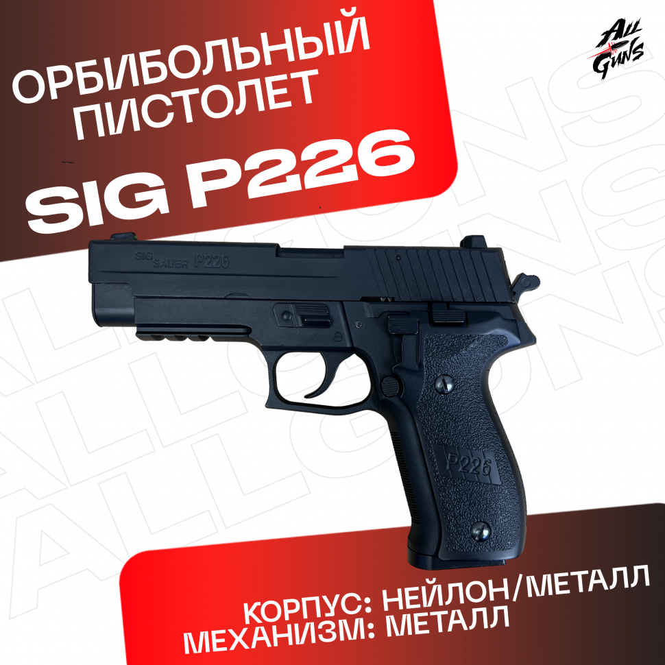 Пистолет Sig Sauer P226. Стреляет орбизами / мягкими пулями