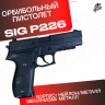 Пистолет Sig Sauer P226. Стреляет орбизами / мягкими пулями