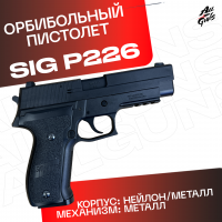 Пистолет Sig Sauer P226. Стреляет орбизами / мягкими пулями