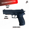 Пистолет Sig Sauer P226. Стреляет орбизами / мягкими пулями