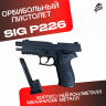 Пистолет Sig Sauer P226. Стреляет орбизами / мягкими пулями