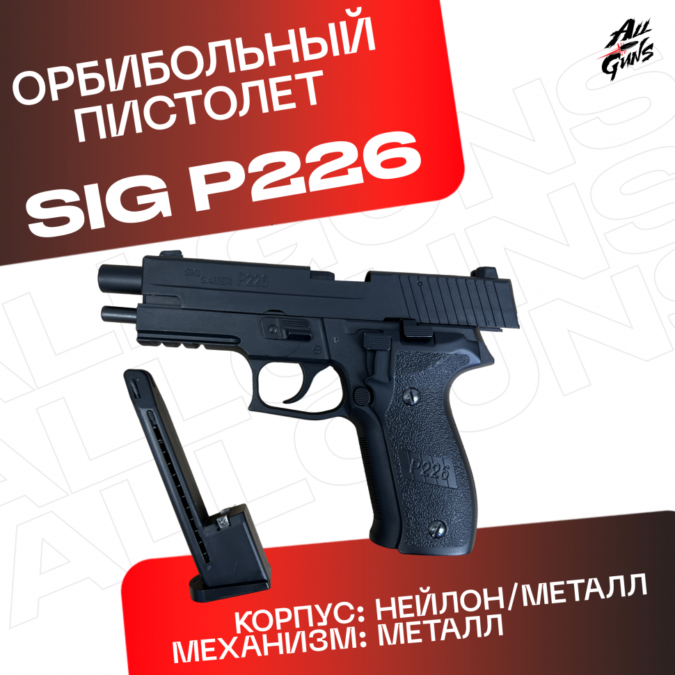 Пистолет Sig Sauer P226. Стреляет орбизами / мягкими пулями