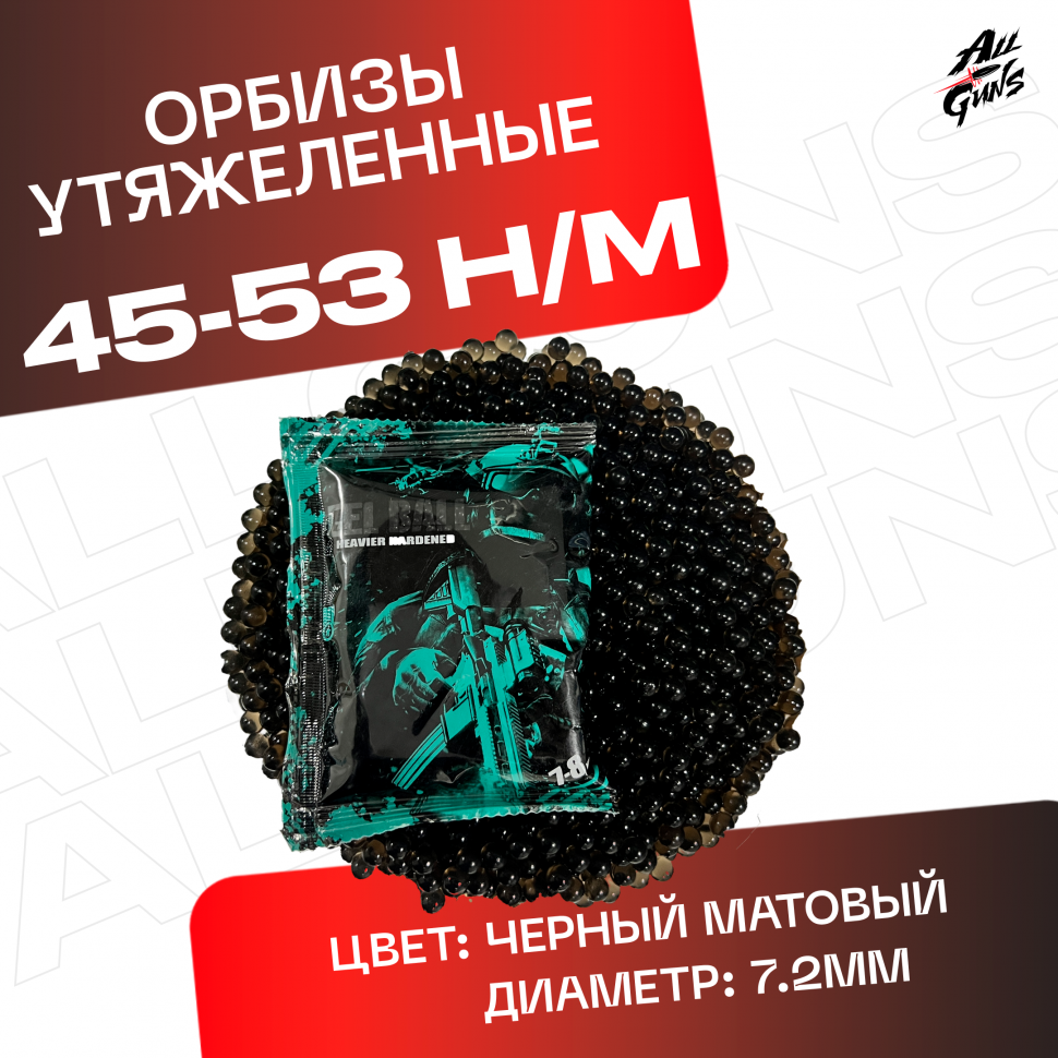 Орбизы утяжеленные, черные, 7-8 мм для орбибольного / гидробольного автомата / пистолета 5000 штук