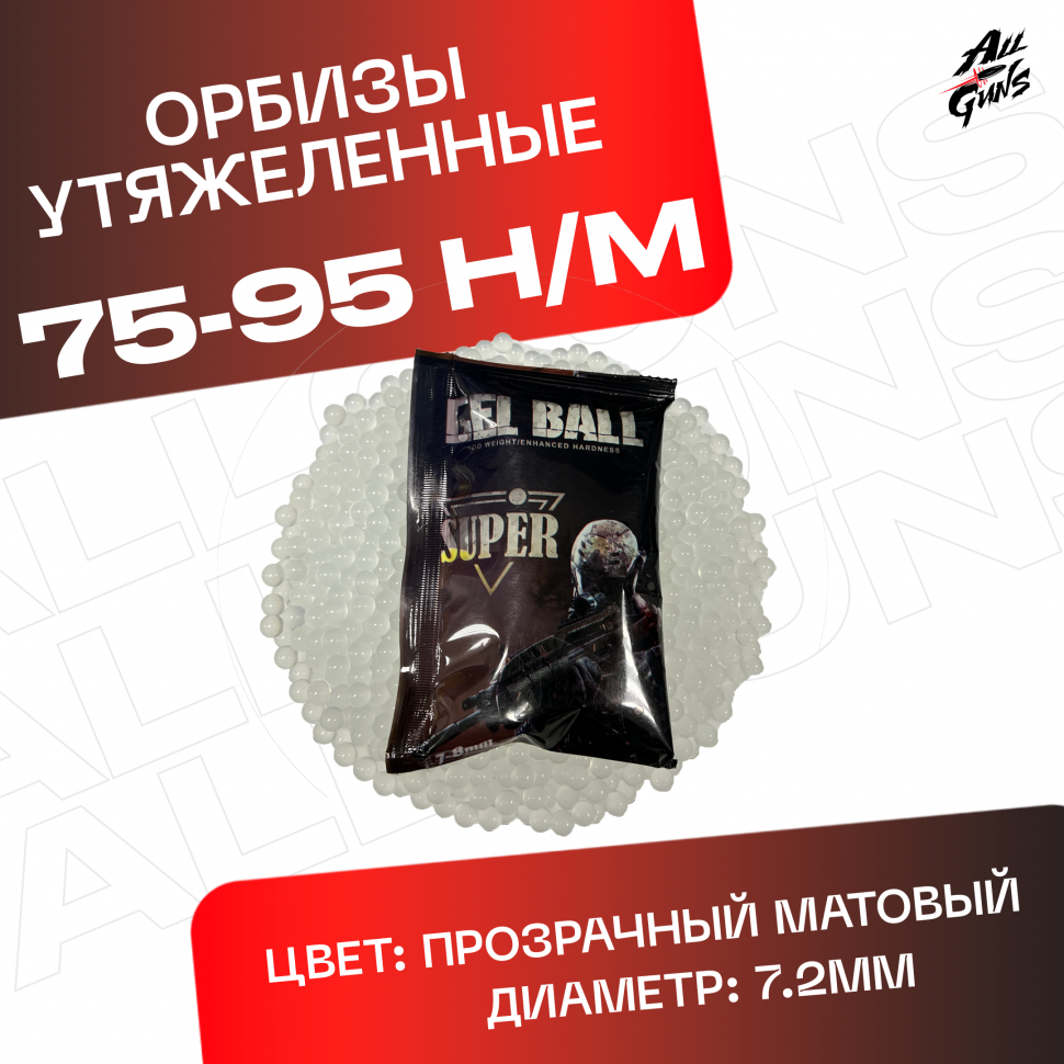 Орбизы утяжеленные, прозрачные, 7-8 мм для орбибольного / гидробольного автомата / пистолета 6500 штук