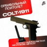 Пистолет Colt 1911 полуавтоматический стреляет орбизами (песочный)