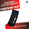 Магазин на 200 орбиз для орбибольных автоматов AR / АР серии