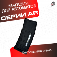Магазин на 200 орбиз для орбибольных автоматов AR / АР серии
