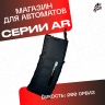 Магазин на 200 орбиз для орбибольных автоматов AR / АР серии