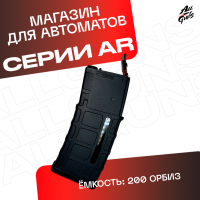 Магазин на 200 орбиз для орбибольных автоматов AR / АР серии
