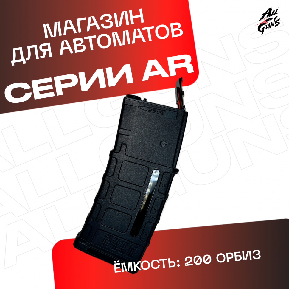 Магазин на 200 орбиз для орбибольных автоматов AR / АР серии