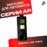 Магазин на 200 орбиз для орбибольных автоматов AR / АР серии