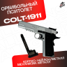 Пистолет Colt 1911 полуавтоматический стреляет орбизами (серебряный)