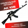 Орбибольный автомат АК 105 стреляет мягкими пулями орбиз