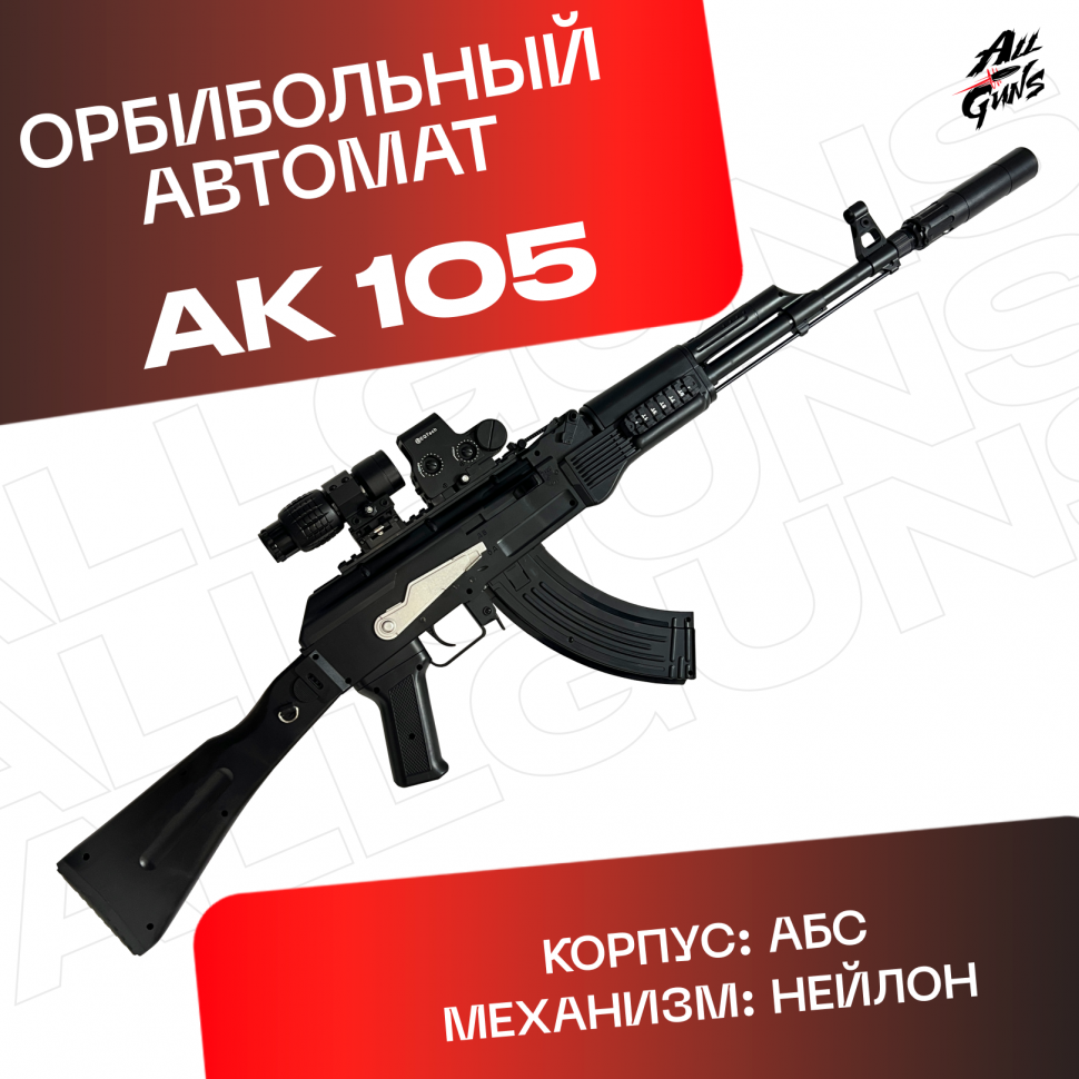 Орбибольный автомат АК 105 стреляет мягкими пулями орбиз