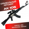 Орбибольный автомат АК 105 стреляет мягкими пулями орбиз