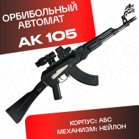 Орбибольный автомат АК 105 стреляет мягкими пулями орбиз