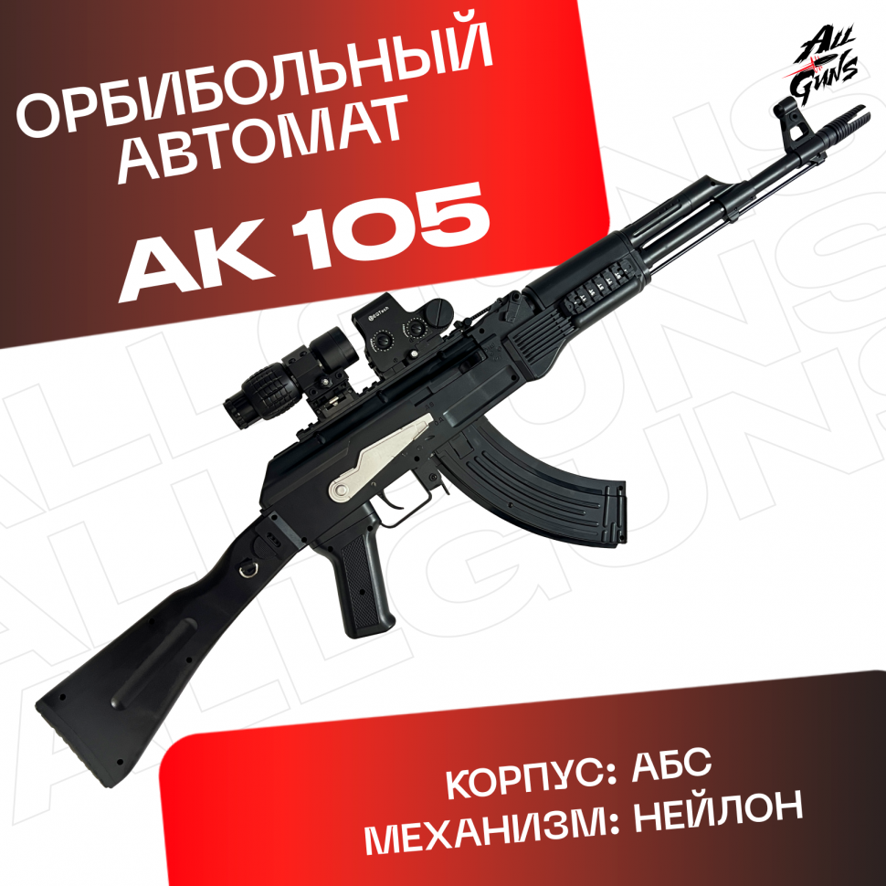 Орбибольный автомат АК 105 стреляет мягкими пулями орбиз