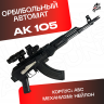 Орбибольный автомат АК 105 стреляет мягкими пулями орбиз