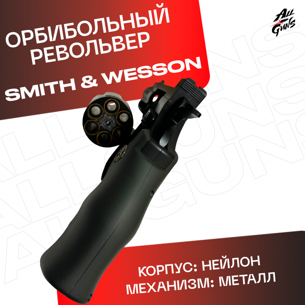 Орбибольный револьвер Smith & Wesson стреляет мягкими пулями орбиз