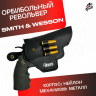 Орбибольный револьвер Smith & Wesson стреляет мягкими пулями орбиз
