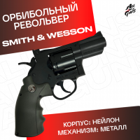 Орбибольный револьвер Smith & Wesson стреляет мягкими пулями орбиз