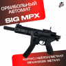 Орбибольный автомат SIG Sauer MPX стреляет мягкими пулями орбиз 