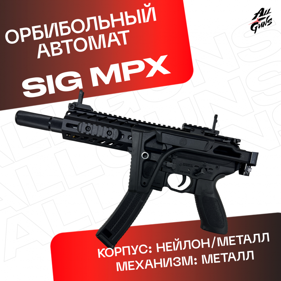 Орбибольный автомат SIG Sauer MPX стреляет мягкими пулями орбиз 