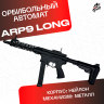 Орбибольный автомат ARP 9 V2 Long  стреляет мягкими пулями орбиз