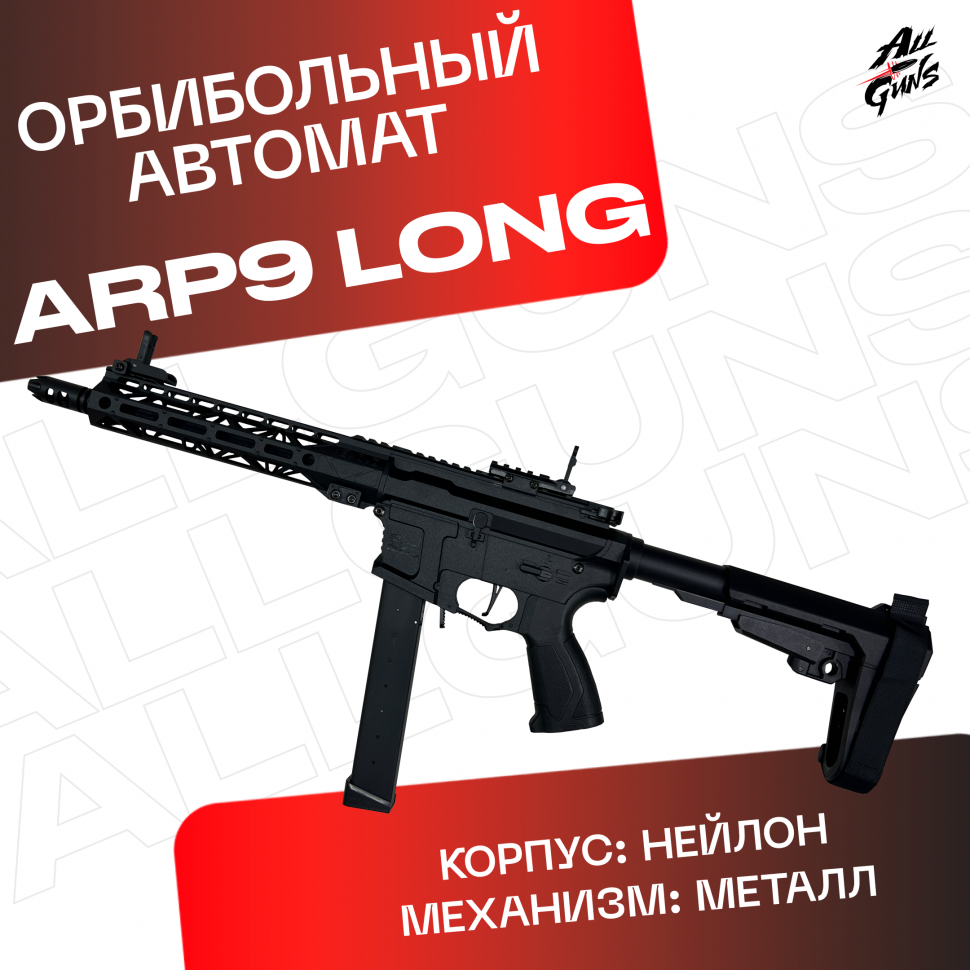 Орбибольный автомат ARP 9 V2 Long  стреляет мягкими пулями орбиз