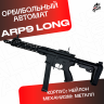 Орбибольный автомат ARP 9 V2 Long  стреляет мягкими пулями орбиз