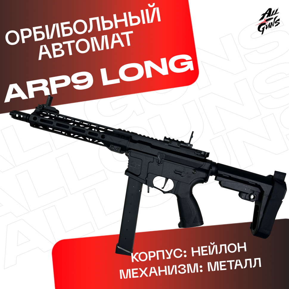 Орбибольный автомат ARP 9 V2 Long  стреляет мягкими пулями орбиз