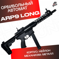 Орбибольный автомат ARP 9 V2 Long  стреляет мягкими пулями орбиз