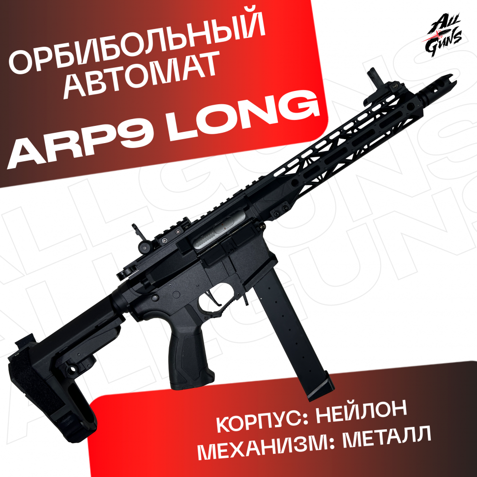 Орбибольный автомат ARP 9 V2 Long  стреляет мягкими пулями орбиз