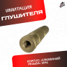 Глушитель для орбибольного и страйкбольного автомата золотистый