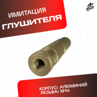 Глушитель для орбибольного и страйкбольного автомата золотистый