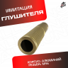 Глушитель для орбибольного и страйкбольного автомата золотистый