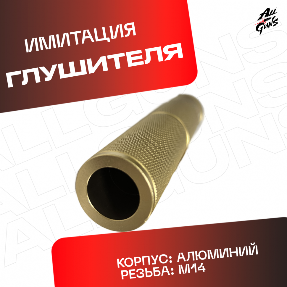 Глушитель для орбибольного и страйкбольного автомата золотистый