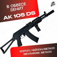 Орбибольный автомат АК 105 DS стреляет мягкими пулями орбиз в обвесе Зенит