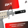 ДТК универсальный для автомата