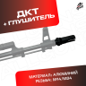 ДТК + глушитель универсальный для автомата 