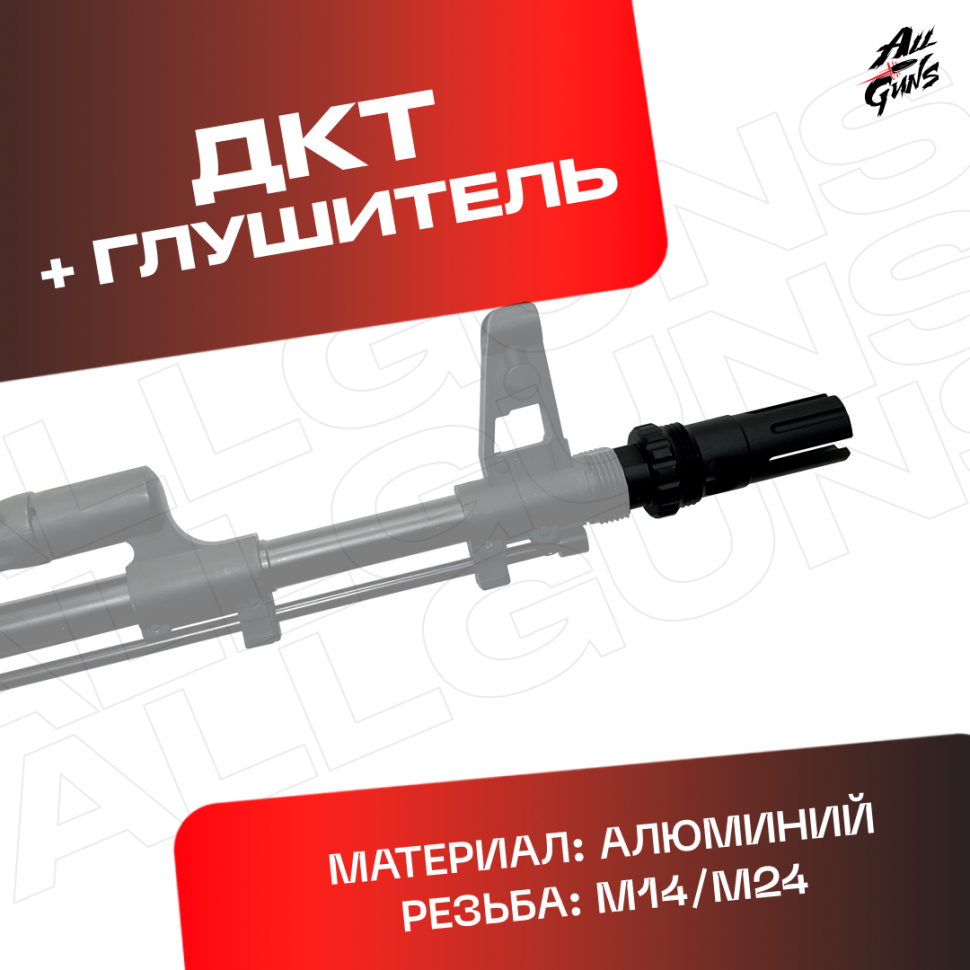 ДТК + глушитель универсальный для автомата 