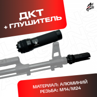 ДТК + глушитель универсальный для автомата 