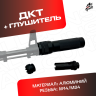 ДТК + глушитель универсальный для автомата 
